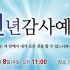 [송구영신/신년감사] 0031