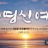 [송구영신/신년감사] 0034