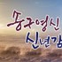 [송구영신/신년감사] 0001