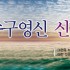 [송구영신/신년감사] 0004