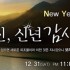 [송구영신/신년감사] 0017