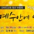 [부흥회,집회] 0040